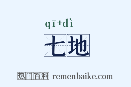 七地是什么意思的图片